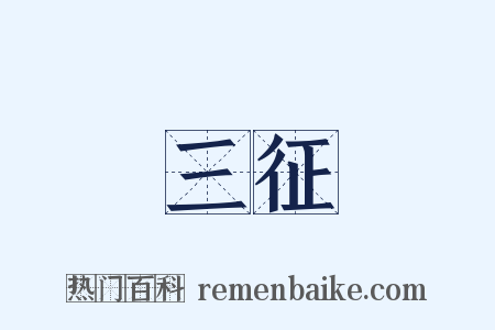 三征是什么意思的图片